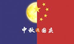 2020年 ”中秋節、國慶節“ 放假時(shí)間公告